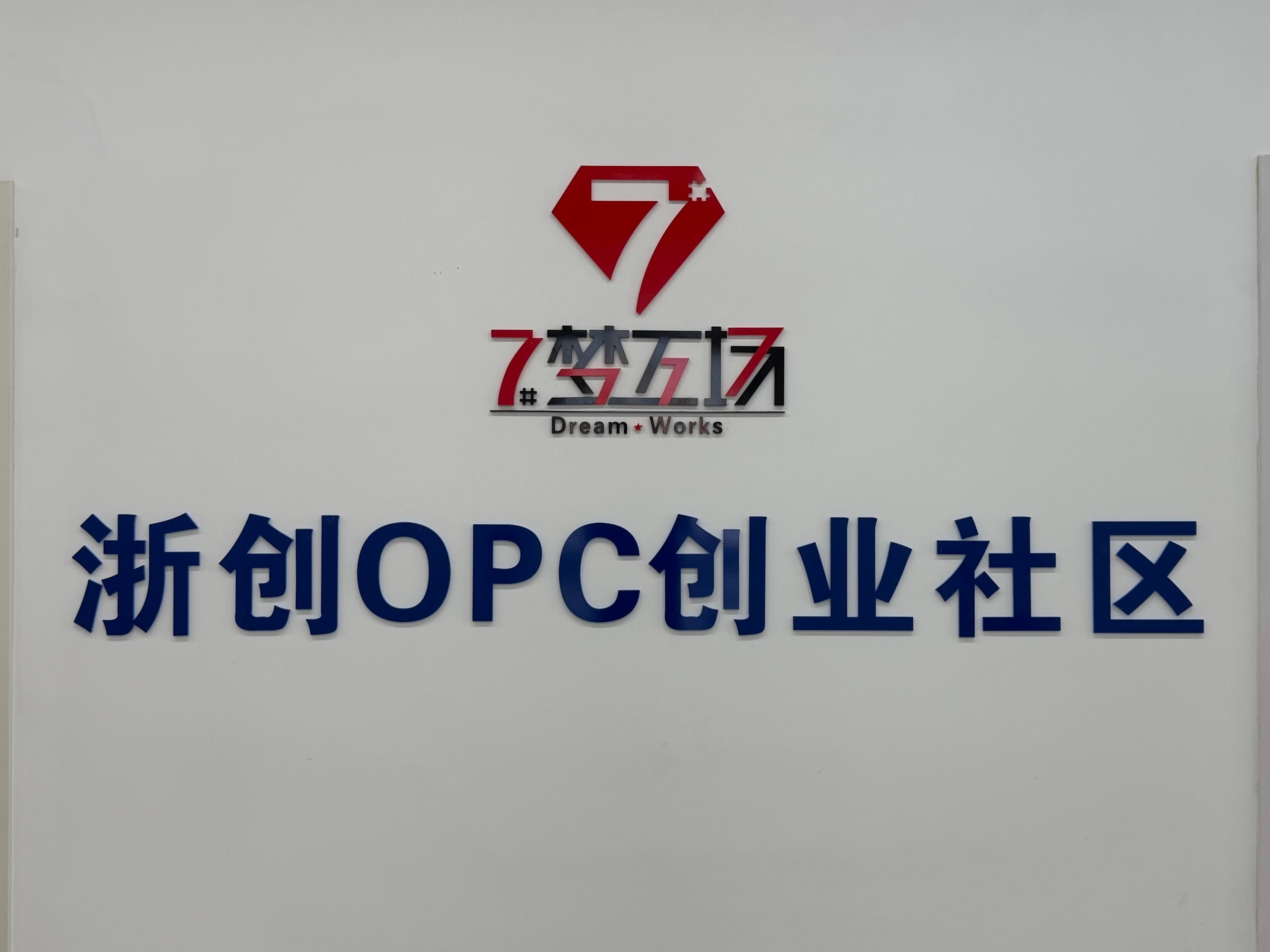 浙创OPC创业社区标识墙