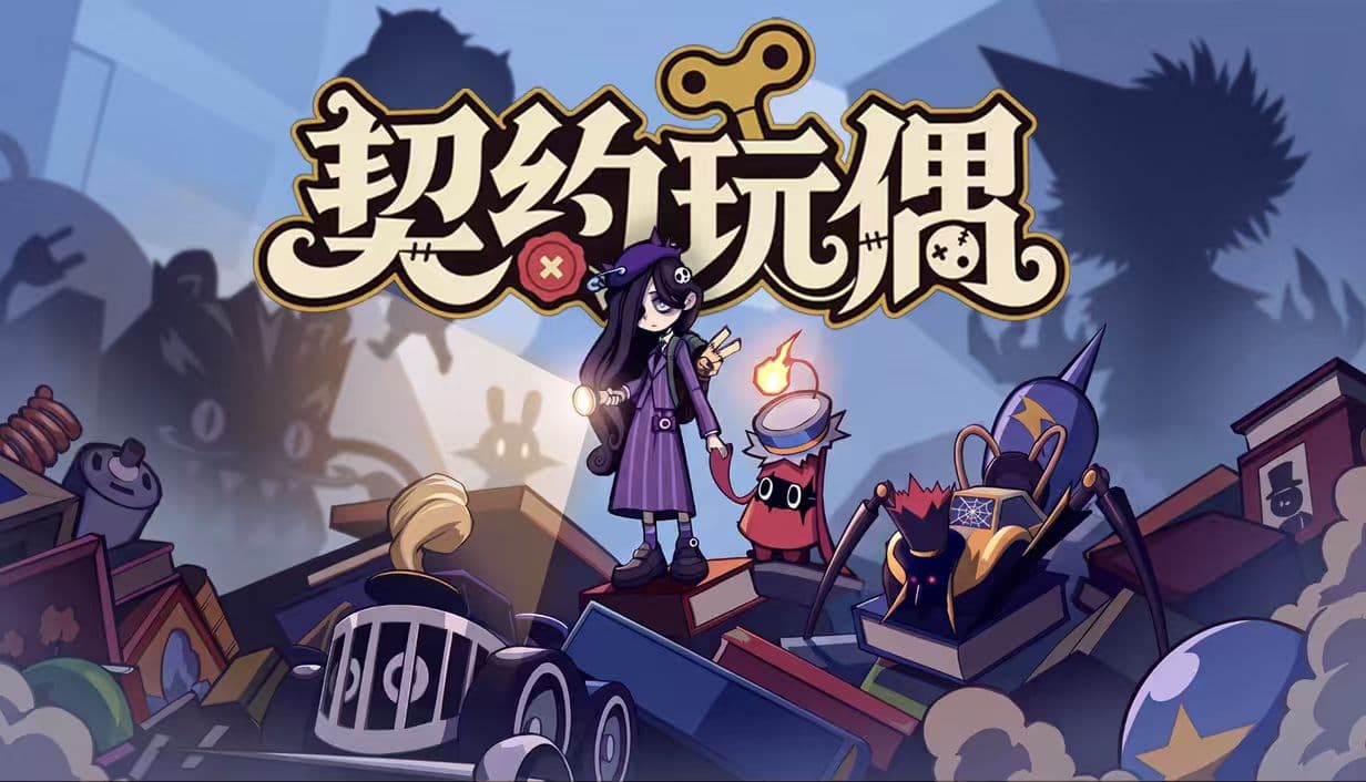 《契约玩偶》游戏海报