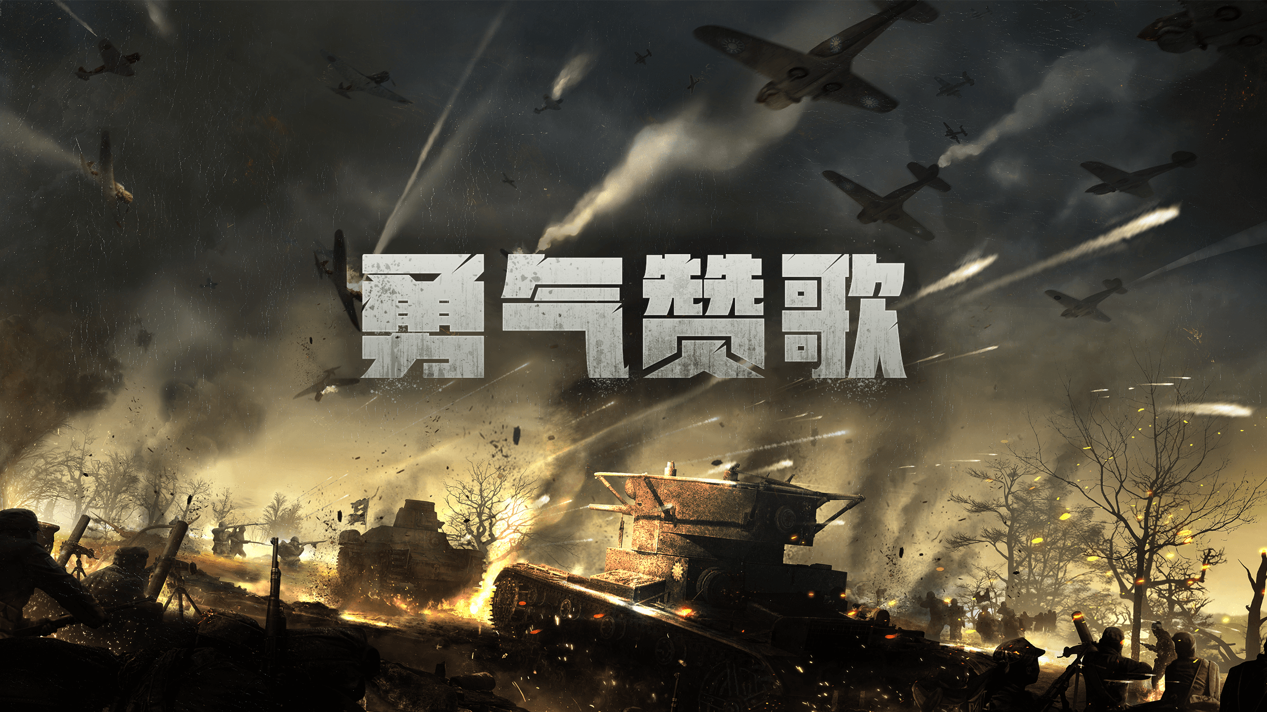 《勇气赞歌》游戏海报